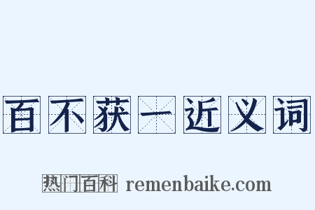 百不获一近义词是什么意思的图片